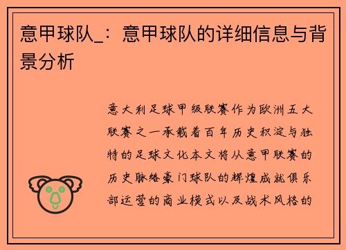 意甲球队_：意甲球队的详细信息与背景分析