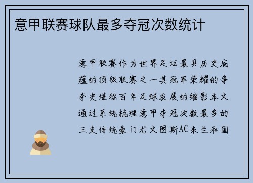 意甲联赛球队最多夺冠次数统计