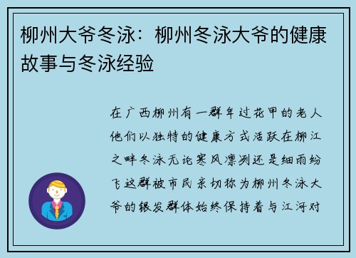 柳州大爷冬泳：柳州冬泳大爷的健康故事与冬泳经验