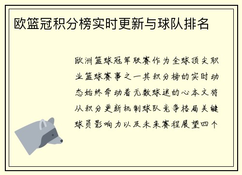 欧篮冠积分榜实时更新与球队排名