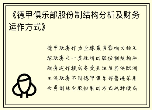 《德甲俱乐部股份制结构分析及财务运作方式》