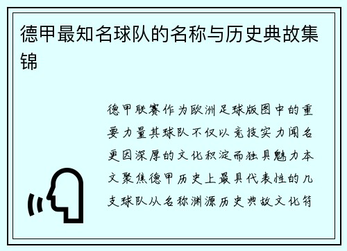 德甲最知名球队的名称与历史典故集锦
