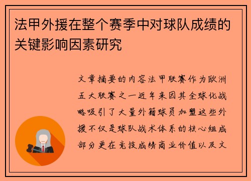法甲外援在整个赛季中对球队成绩的关键影响因素研究