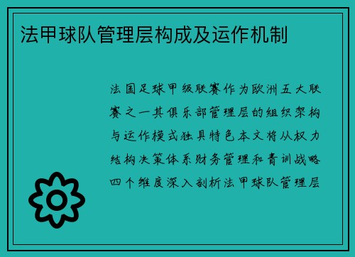 法甲球队管理层构成及运作机制