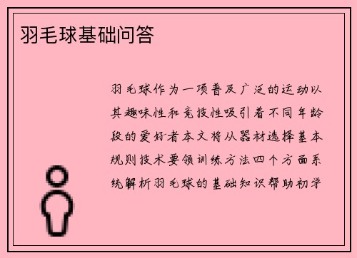羽毛球基础问答