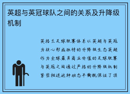 英超与英冠球队之间的关系及升降级机制