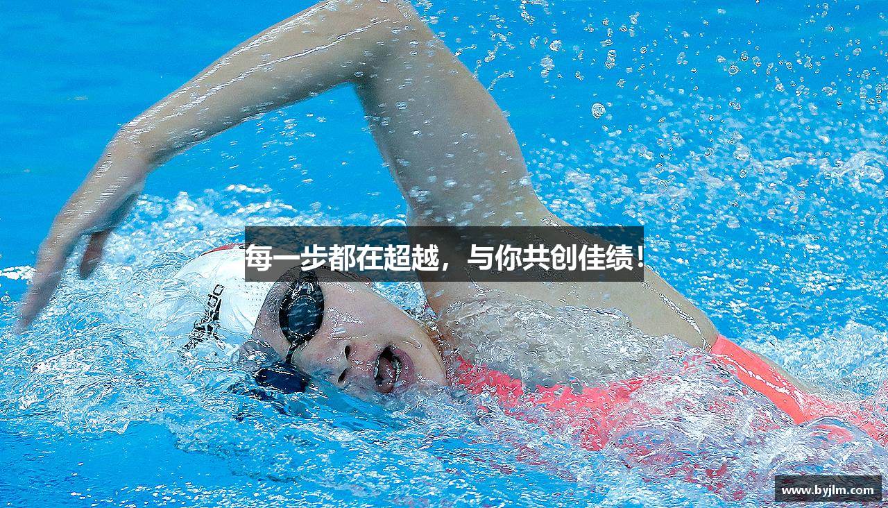 每一步都在超越，与你共创佳绩！
