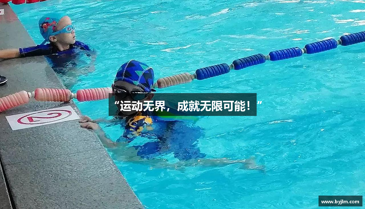 “运动无界，成就无限可能！”